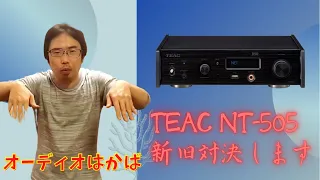 【NT-505の新旧対決だ！】TEACの「NT-505」と「NT-505-X」の比較試聴をおこないました。同じ見た目なのに結構音質が違って驚きました！