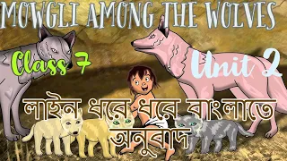 Mowgli Among the Wolves Unit 2||Class 7 English Lesson 7|| Meaning Explanation in Bengali।।Class VII