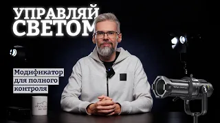 Зачем нужна проекционная насадка. На примере GODOX VSA19