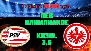 ПСВ - Олимпиакос / Лига Европы 25.02.2021 / Прогноз на Футбол