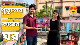 পুতুলের জন্য একটা কাঠের ঘর কিনলাম😍 | Bought A Wooden Doll House