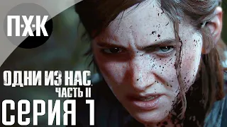 The Last Of Us 2: Part II. Прохождение 1. Сложность "Выживание" / "Survivor".