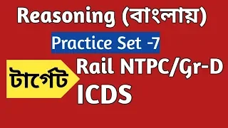 Reasoning Practice Set -7 in Bengali for Rail (NTPC, Gr D)/ICDS /WBCS Etc