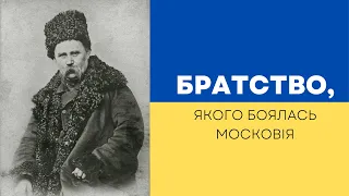 БРАТСТВО. ЯК КІЛЬКА УКРАЇНЦІВ ЗЛАМАЛИ РОСІЙСЬКУ ІМПЕРІЮ