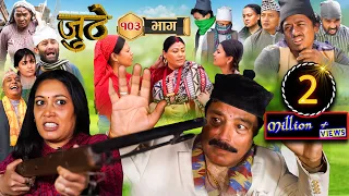 Nepali Serial Juthe (जुठे) Episode 103 || March 09- 2023 By Raju Poudel Marichman Shrestha