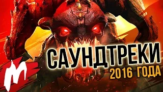 Саундтреки года | Итоги года - игры 2016 | Игромания (перезалив)