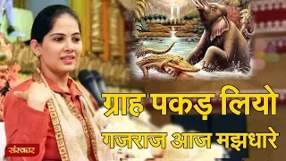 जल पीवन हेतु गयो सिंधु के किनारे ग्राह पकड़ लियो गजराज आज मझधारे। Gajendra Moksh | Jaya Kishori Ji