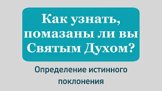 Как узнать, помазаны ли вы Святым Духом?