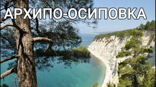 Архипо-Осиповка лето 2019/ Пляж, набережная, открытое море