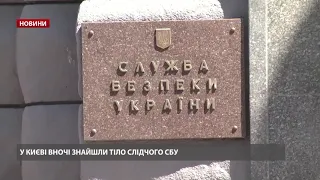 У Києві знайшли мертвим слідчого СБУ, який займався справами про держзраду