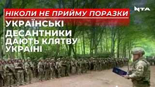 Воїни новоствореного підрозділу 95-ї окремої десантно-штурмової бригади склали Клятву десантника