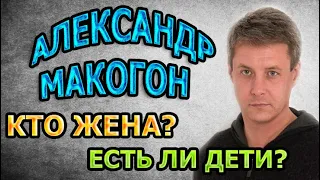 АЛЕКСАНДР МАКОГОН - ЛИЧНАЯ ЖИЗНЬ. КТО ЖЕНА? ЕСТЬ ЛИ ДЕТИ? Сериал Ищейка 4 сезон (2020)