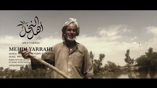 مهدی یراحی - موزیک ویدئو أهل النخل | Mehdi Yarrahi - Ahle Nakhal