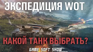 Какой танк выбрать за Экспедицию в World of Tanks? Танки За Стального Охотника и Линию Фронта в WoT