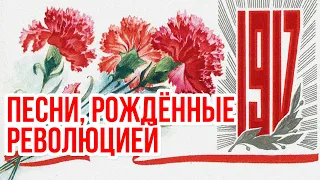 ПЕСНИ, РОЖДЕННЫЕ РЕВОЛЮЦИЕЙ | ПЕСНИ СССР