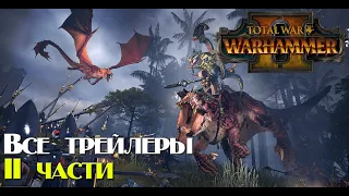 Total War: WARHAMMER II.Все трейлеры уходящей части.