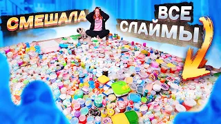 САМЫЙ МАСШТАБНЫЙ МИКС СЛАЙМОВ НА ЮТУБ! Смешала ВСЕ СЛАЙМЫ В БАССЕЙНЕ и ВЫБРОСИЛА ИХ !