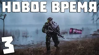 S.T.A.L.K.E.R. Новое Время #3. Первый выброс за 5 лет