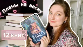 КНИЖНЫЕ ПЛАНЫ НА ВЕСНУ 2024🌸 12 книг, которые нужно успеть прочитать