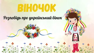 Віночок🌼 Розповідь про український вінок✨