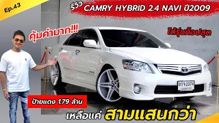 Ep.43 รีวิว CAMRY รุ่นท็อปสุด 2.4 HYBRID NAVI ปี2009 / แต่งให้สวยๆ By ต้น~ตาล🌴ยูสคาร์