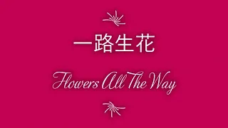 Flowers all the way / (一路生花) Yīlù shēnghuā / bunga sepanjang jalan (Sub English /Bahasa)