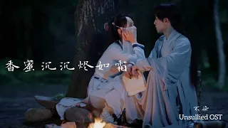 Ashes of Love 香蜜沉沉烬如霜【MV OST】Unsullied 不染《Mao Bu Yi》