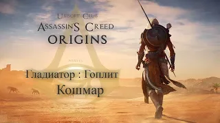 Как победить Гоплита в Assassin's Creed Origins / Ассассин Крид Истоки сложность Кошмар