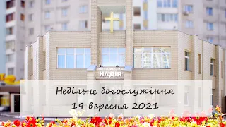 Недільне богослужіння церкви "Надія". 19 вересня 2021.