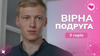 Дізналася, що ПОДРУГА зраджувала з її ЧОЛОВІКОМ. Як їй бути? | "Вірна подруга" | 3 серія