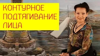 Контурное подтягивание лица. Подтягивание лица в домашних условиях. [Галина Гроссманн]