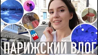 ♥️ПАРИЖСКИЙ ВЛОГ - КРУТЕЙШАЯ ВЫСТАВКА ЛЕТА🫧, НЕМНОГО НОСТАЛЬГИИ И ВНЕЗАПНОЕ ВОЗВРАЩЕНИЕ К СЕРИАЛАМ📽