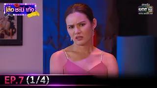 เสือ ชะนี เก้ง 2021 | EP.7 (1/4) | 19 ก.พ. 64 | one31