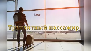 Транзитный пассажир