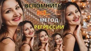 Вспомнить всё" через метод регрессии