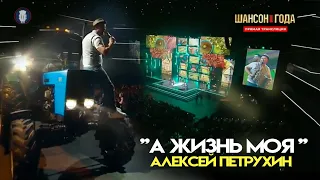 Такого на Шансоне еще не было/Алексей Петрухин/А ЖИЗНЬ МОЯ