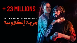 Mohamed Benchenet - Jarima Electronia-(Music Video 2020) -جريمة اليكترونية محمد بن شنات