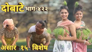 दोबाटे | Dobate  Episode 422 | 30 Jun 2023 | Comedy Serial | Dobate | Nepal Focus Tv | By Harindra