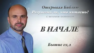 В начале. Бытие 1:1,2.