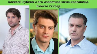 АЛЕКСЕЙ ЗУБКОВ И ЕГО ИЗВЕСТНАЯ ЖЕНА- КРАСАВИЦА АКТРИСА =ОНИ ВМЕСТЕ УЖЕ 22 ГОДА- КАК ВЫГЛЯДИТ ДОЧЬ