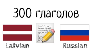 300 глаголов + Чтение и слушание: - Латышский + Русский - (носитель языка)