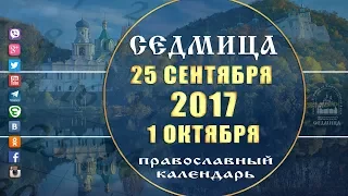 Мультимедийный православный календарь на 25 сентября – 1 октября 2017 года