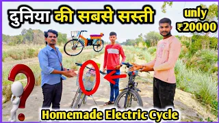 खरीदे दुनिया की सबसे सस्ती//Homemade Electric Cycle unly ₹20000 में | एक चार्जिंग50km... मात्र ₹5