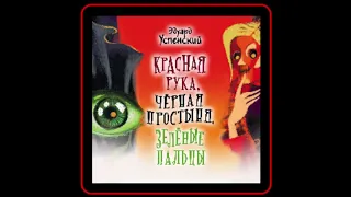 Аудиокнига: Эдуард Успенский - Красная Рука, Черная Простыня, Зеленые Пальцы