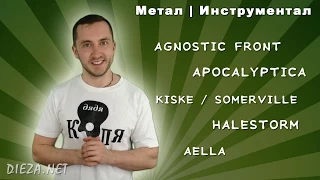 Новинки музыки Апрель 2015 Метал