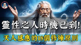 九紫離火運：當下時空，一大批靈性之人開始出現了。天人感應的18個靈性修煉法則。