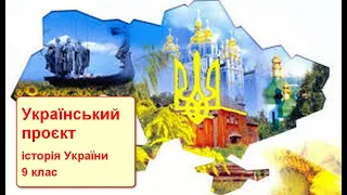 9 клас історія України Український проєкт