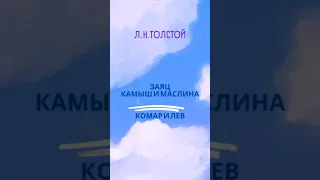 Рассказы Л.Н.Толстого. Заяц. Камыш и маслина. Комар и лев #рассказы