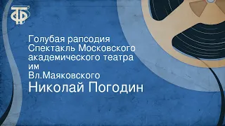 Николай Погодин. Голубая рапсодия. Спектакль Московского академического театра им. Вл.Маяковского