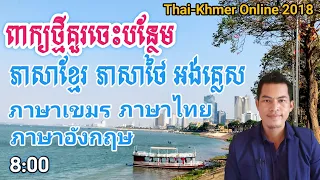 ពាក្យថ្មី ភាសាខ្មែរ ភាសាថៃ អង់គ្លេស- New words in Khmer, Thai and English you should know